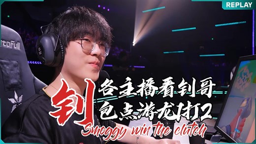 【Smoggy】各主播看钊哥包点游龙1打2残局杀死比赛丨武器大师行云流水