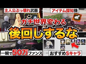 【NTE攻略】見逃し注意！先にやるだけで効率爆上がり15選/にくきゅう大強盗/日蝕武器/ファンス金庫/Sランク選択/海釣りなど