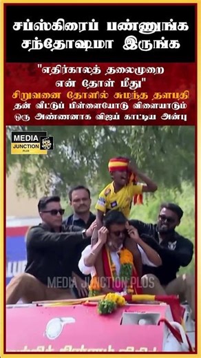 சிறுவனை தோளில் சுமந்த தளபதி #vijay #tvkvijay #politicalnews #tnpolitics #tamilnews #nellai #tvk