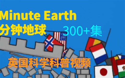 MinuteEarth分钟地球 英国科学科普视频共300+集