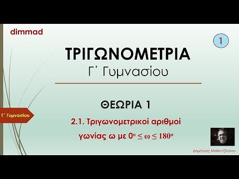 2.1. ΤΡΙΓΩΝΟΜΕΤΡΙΑ 1 - ΘΕΩΡΙΑ - Γ΄ ΓΥΜΝΑΣΙΟΥ