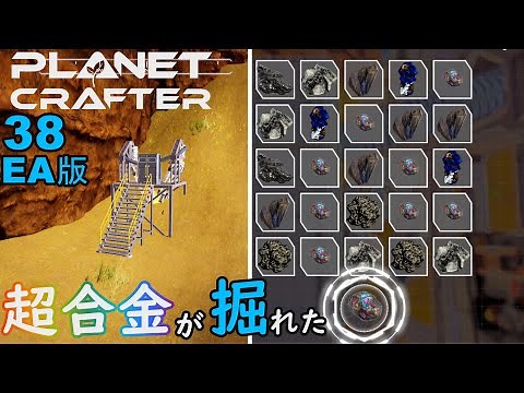 【The Planet Crafter】#38 EA(アーリーアクセス)版 実況 超合金が掘れた！アップデートの事・僕的テラフォーミングのやり方【プラネットクラフター】【4K】