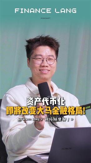 Finance Lang（人） on Instagram: "Finance Lang x 财经随便聊 EP07｜资产代币化即将改变大马金融格局?! 🤯 大马正在探讨资产代币化的监管框架，想象你未来可以在 Blockchain 上交易房地产，债券等！可是为什么我们需要这样做？ 《财经随便聊！》 EP07 完整版已上线YouTube！搜索《Finance Lang》查看完整版！ 👇留言告诉我们还想看什么实事财经话题！ #FinanceLang #财经随便聊 #马来西亚 #理财 #投资 #RWA代币化 #资产代币化 #Tokenisation #SC #BNM #房地产 #股票 #债券 #信托基金"