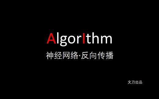 【机器学习 | 神经网络】反向传播 / Backward Propagation / Neural Networks (3) （文刀出品）