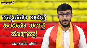 1.2M views · 10K reactions | ಕನ್ನಡನೂ ಬರುತ್ತೆ ಹಿಂದಿನೂ ಬರುತ್ತೆ ಹೋಗ್ರಪ್ಪಾ! | ಚಿರಂಜೀವಿ ಭಟ್ | Samvada ಸಂವಾದ | Facebook