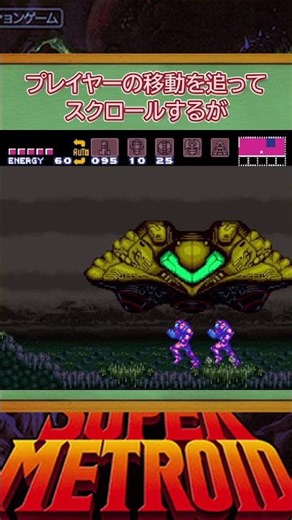 【メトロイドの秘密】どうして「隠されてる」と感じるの？ #Shorts #スーパーメトロイド #ゲーム解説