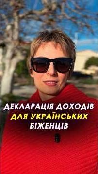 💰 Декларування доходів українських біженців #податкова #деклараціяпродоходи #українцізакордоном