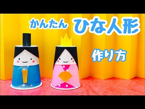 【ひなまつり工作】雛人形♪〈折り紙と紙コップ〉【かわいい】家にあるもので簡単How to make dolls from toilet paper rolls for Doll’s Festival