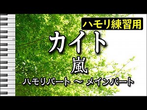 カイト/嵐(ハモリ練習用)
