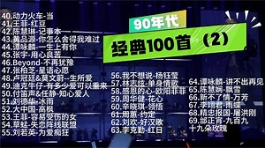 90年代经典歌曲100首合集（2）