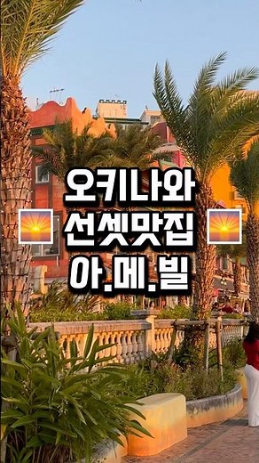 오키나와 여행 필수 코스 아메리칸빌리지