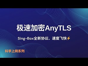 一键搭建 Sing-box 并使用 全新协议AnyTLS科学上网，anytls带来 更强的加密、更快的连接 和 更好的隐私保护。更低的延迟、更稳定的传输，让你的代理速度起飞#一瓶奶油