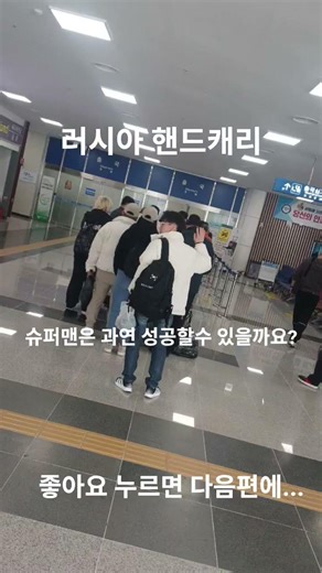 #러시아 #핸드캐리 #슈퍼맨핸드캐리