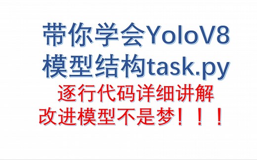 Yolov8模型结构详细解析 逐行代码讲解task.py文件中解析函数 轻松带你学会改进模型 一通百通