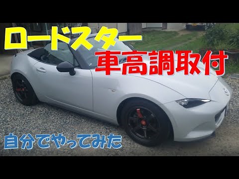 ロードスター車高調取付