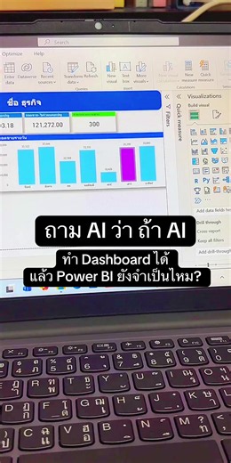 Power BI ยังจำเป็นไหม เมื่อ AI สร้าง Dashboard ได้