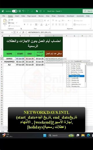 كيف تحسب أيام العمل بدون الإجازات بالاكسل؟ السر هنا!