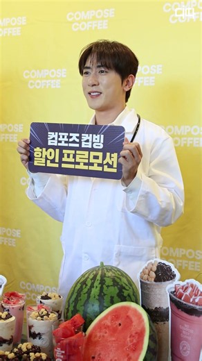 김원훈(Kim Won-hun)과 함께하는 컴포즈커피 할인 행사 #김원훈 #컴포즈커피