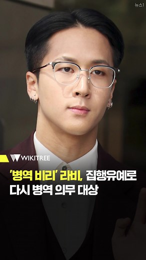 병역 비리 사건과 라비의 재입대 가능성