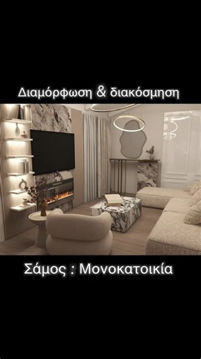 Σχεδιασμός , διαμόρφωση και διακόσμηση σε μονοκατοικία στη Σάμο Ελάτε να σχεδιάσουμε και να διακοσμήσουμε το δικό σας χώρο #διακοσμηση #homedecor #decoracion #decor #housedesign
