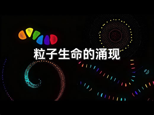 【中配】粒子生命如何从简单中涌现 - Tom Mohr