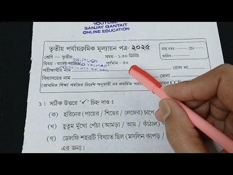 Class 3 Bengali 3rd Unit Test Question Paper 2025 | Class 3 Bengali 3rd Unit Test Suggestion 2025