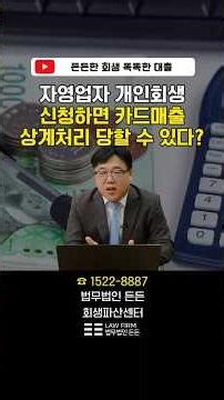 How to Avoid Credit Card Sales Offsets When Filing for Personal Rehabilitation | Attorney Lee Hye...