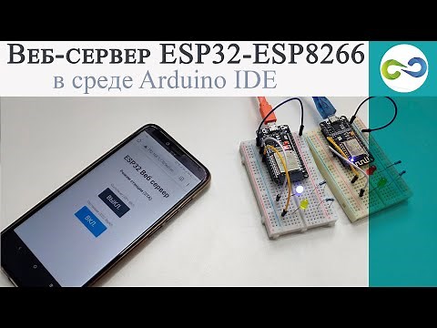 Урок 1. Веб-сервер ESP32 (ESP8266) в среде Arduino IDE