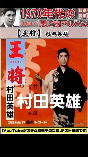 【王将】・(1番)・村田英雄【60代70代厳選】「フォークや歌謡曲のヒット音楽」のトリガー効果で脳が若返る！思い出アルバム #shorts #村田英雄