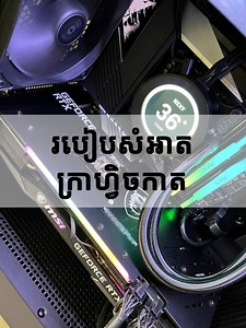 13K views · 459 reactions | របៀបដែលខ្ញុំសំអាតក្រាហ្វិចកាត។  | Tech Random | Facebook