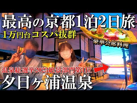 【京都1泊2日旅】コスパ最高‼️夕日ヶ浦温泉にある日本海を望む絶景宿/豪華会席料理に絶句/一望館/50代夫婦旅Vlog