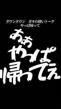 【文字で見るダウンタウン】やっぱ帰って #ダウンタウン #ガキの使いやあらへんで #松本人志 #浜田雅功 #字幕 #フリートーク #ハガキトーク #レントゲン技師