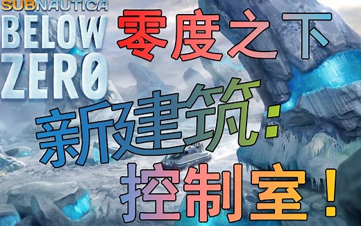 [Subnautica]零度之下新建筑：基地控制室！
