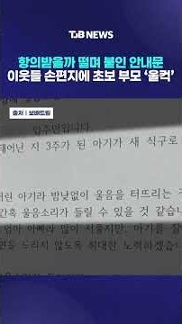 항의받을까 떨며 붙인 안내문…이웃들 손편지에 초보 부모 '울컥'｜ TJB 대전·세종·충남뉴스