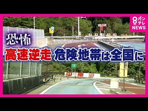 「逆走」きっかけ3人死亡交通事故 年間約200件高速道路の逆走 改修大事だがまず“でかい標識”有効か〈カンテレNEWS〉