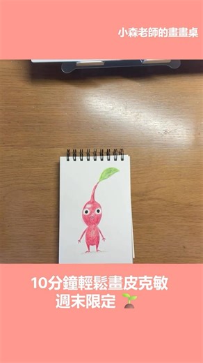 10分鐘輕鬆畫紅色皮克敏 Easy Drawing Pikmin 🌱