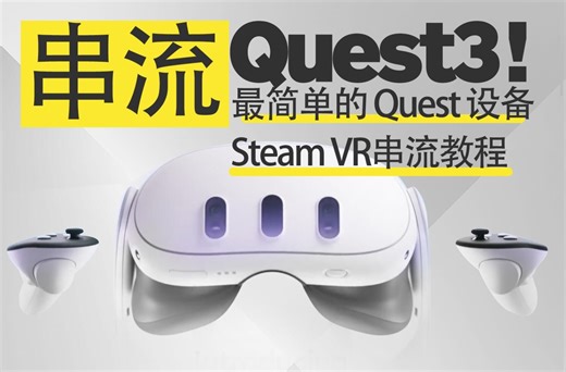 STEAM Link，最简单最好用的串流教程！无需oculus客户端。