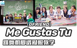 【GFRIEND-Me Gustas Tu】e舞成名教学对照 / 花式疯狂 / 今天开始我们 / 音轨替换