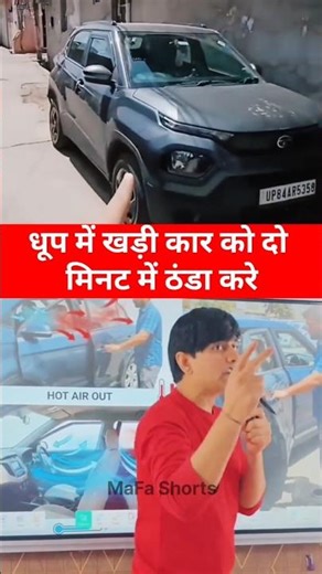 धूप में खड़ी कार को 1 मिनट में ठंडा करे 😱 #facts #knowledge #education #information #technology #car