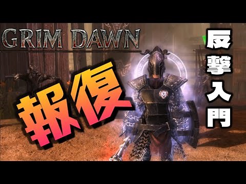 【Grim Dawn】実装時は覇権を取ったぶっ壊れ DLCで追加された報復の要素を中心に解説 【グリムドーン：初心者向け】