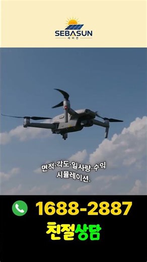태양광발전의 미래! 📈 위성지도 측량 결과 보고 결정하면 됩니다 - 세바썬