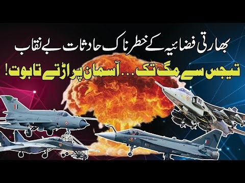 India’s Dangerous Air Force Crashes: Tejas, MiG-21, MiG-27 & MiG-29 – A 4-Minute Analysis