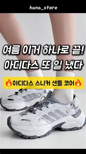아디다스 스니커 샌들 코어