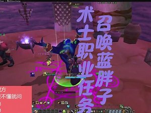 术士职业任务蓝胖子 #三角洲行动 兽人术士职业任务召唤虚空行者攻略#魔兽世界#WLK怀旧服#术士职业任务#召唤虚空行者