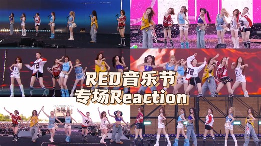 【RED音乐节Reaction】听他们说话觉得好可爱，同一首歌听好几遍每次都有新鲜的感受，二十多分钟过得可真快啊