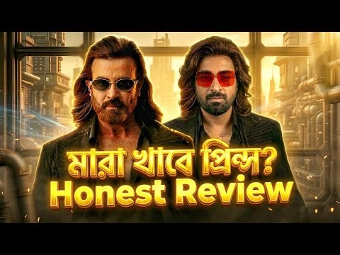 তবে কি Prince সত্যিই মারা খাবে? Shakib Khan Prince Movie Honest Review 2026