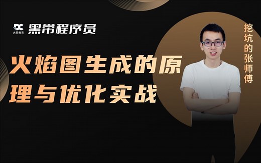 火焰图（Flame Graph）生成的原理与优化实战