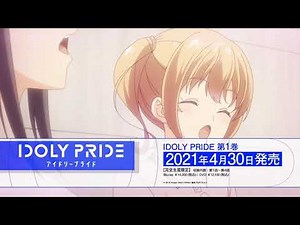 TVアニメ「IDOLY PRIDE -アイドリープライド-」Blu-ray&DVD第1巻CM
