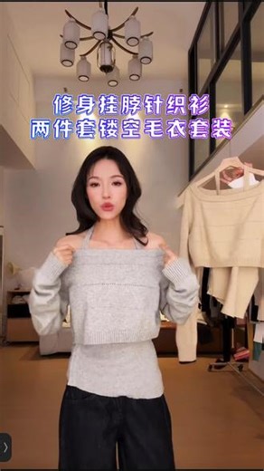#氛围感穿搭技巧 HHYB Hello新款修身挂脖针织衫两件套镂空毛衣套装女M1475套装 #显瘦穿搭 #针织衫 #毛衣 #套装