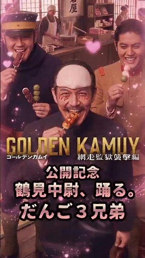 ゴールデンカムイ網走監獄襲撃編公開記念 鶴見中尉、踊る。だんご３兄弟"Golden Kamuy Soldiers Dancing!? ‘Dango 3 Brothers’ Went Too Far "